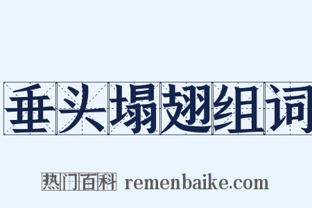 垂头塌翅组词是什么意思的图片